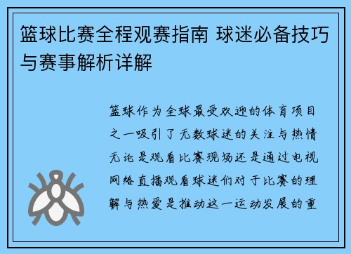 篮球比赛全程观赛指南 球迷必备技巧与赛事解析详解